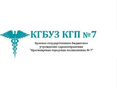 КГБУЗ НОМЕР 7